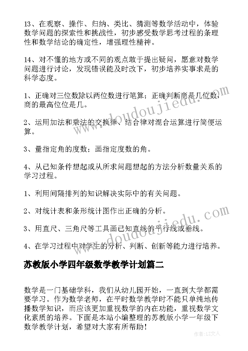 2023年苏教版小学四年级数学教学计划 小学四年级数学教学计划(优秀10篇)