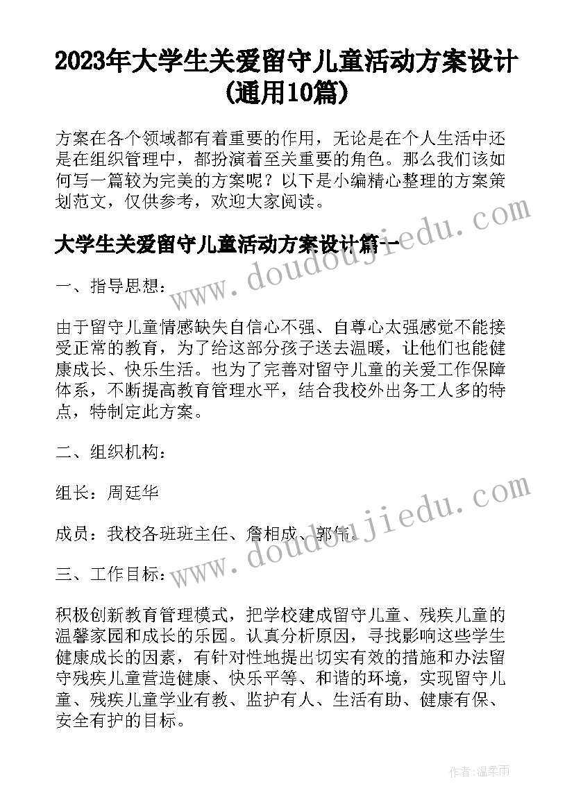 2023年大学生关爱留守儿童活动方案设计(通用10篇)