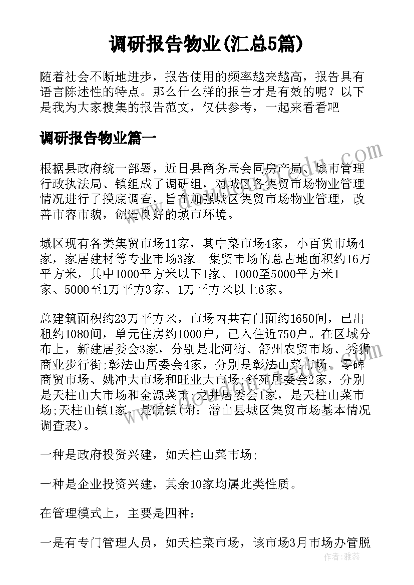 调研报告物业(汇总5篇)