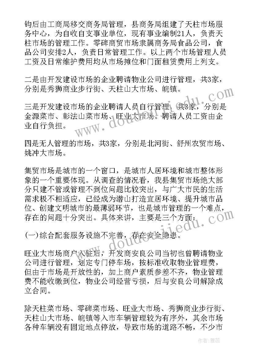 调研报告物业(汇总5篇)