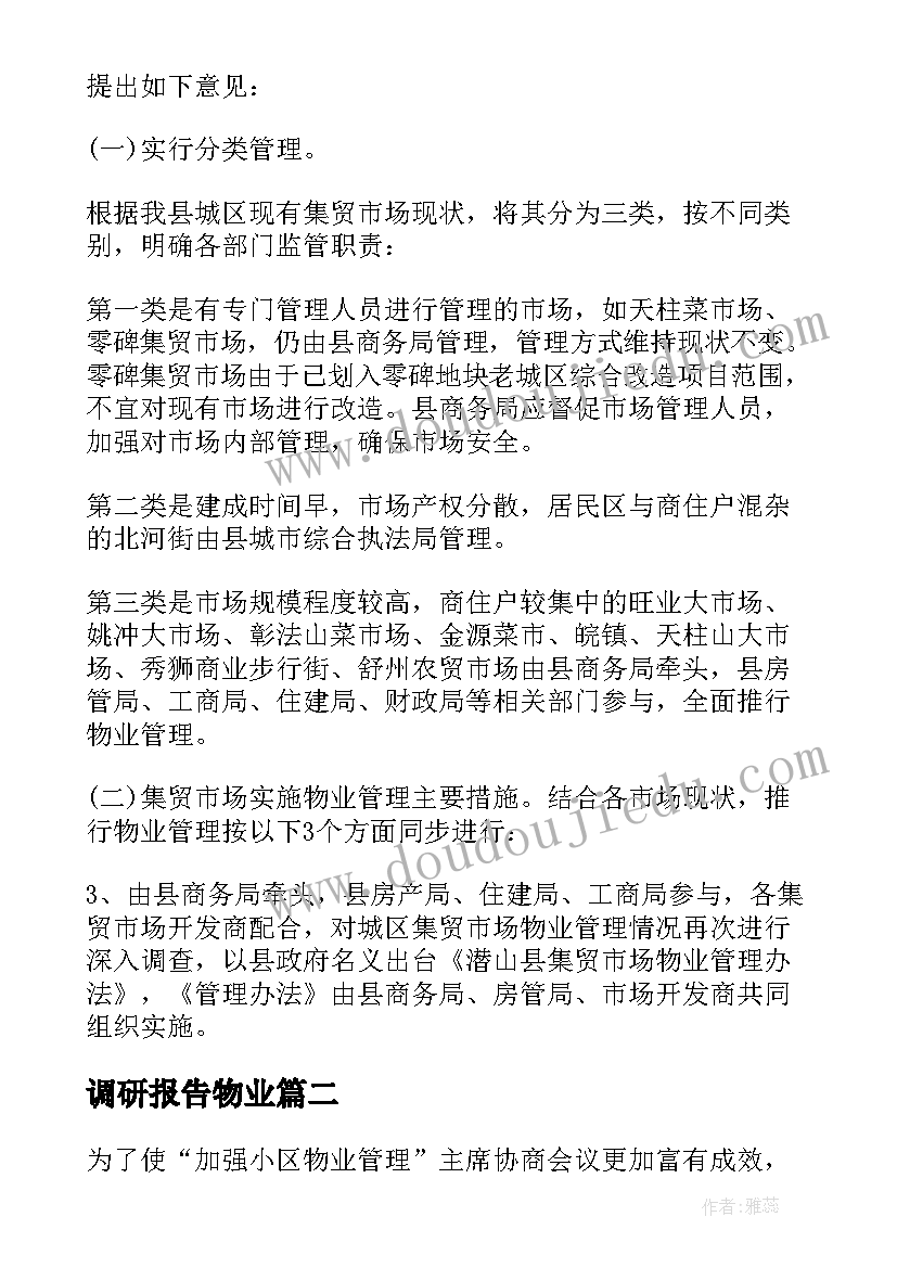 调研报告物业(汇总5篇)