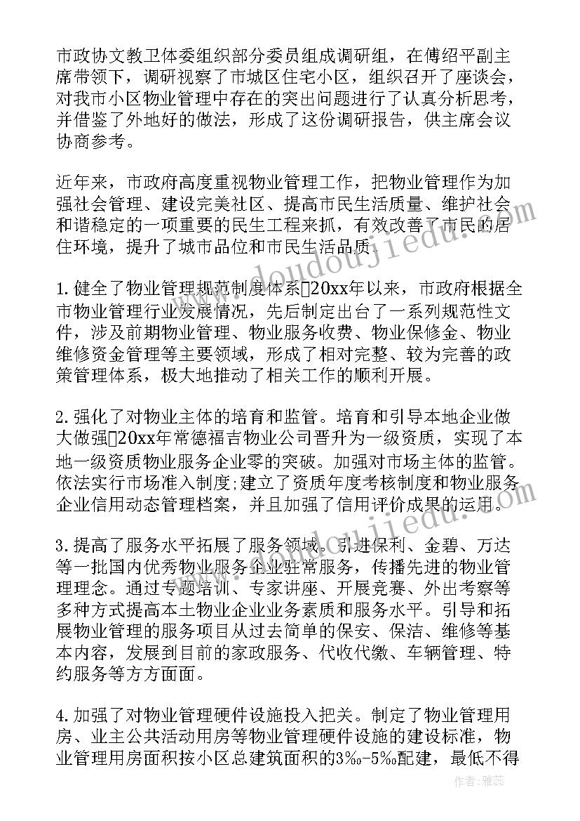 调研报告物业(汇总5篇)