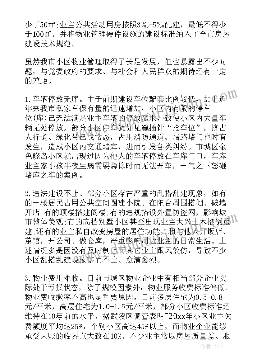 调研报告物业(汇总5篇)