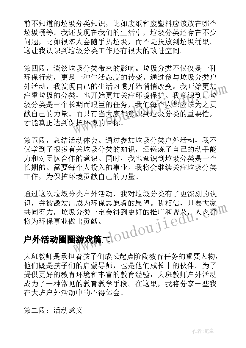 最新户外活动圈圈游戏 垃圾分类户外活动心得体会(大全5篇)