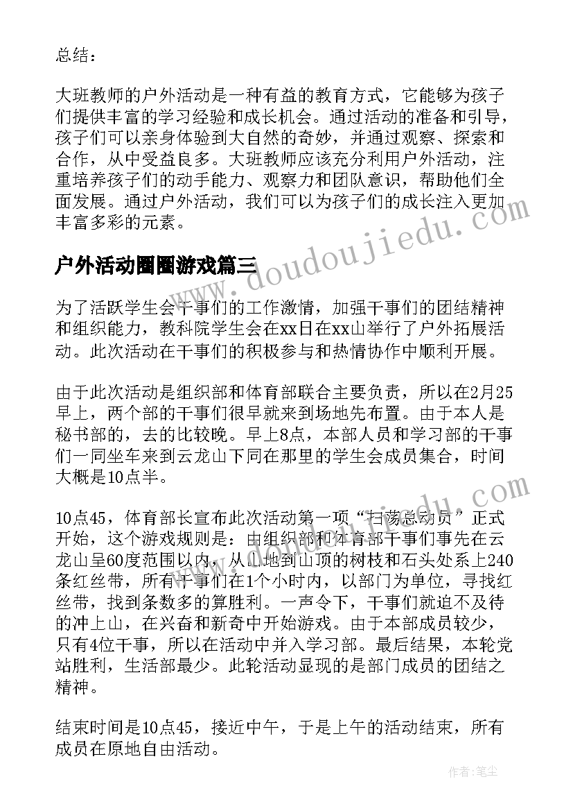 最新户外活动圈圈游戏 垃圾分类户外活动心得体会(大全5篇)