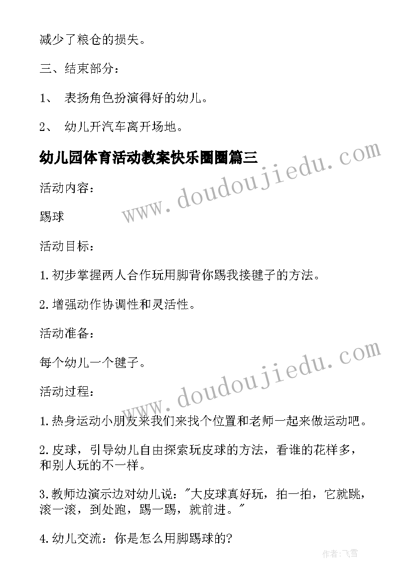 最新幼儿园体育活动教案快乐圈圈(优秀5篇)