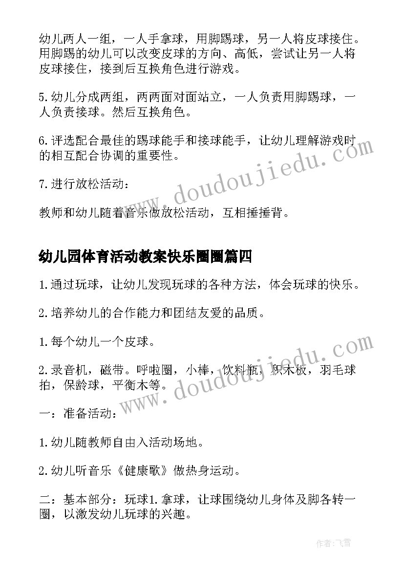 最新幼儿园体育活动教案快乐圈圈(优秀5篇)