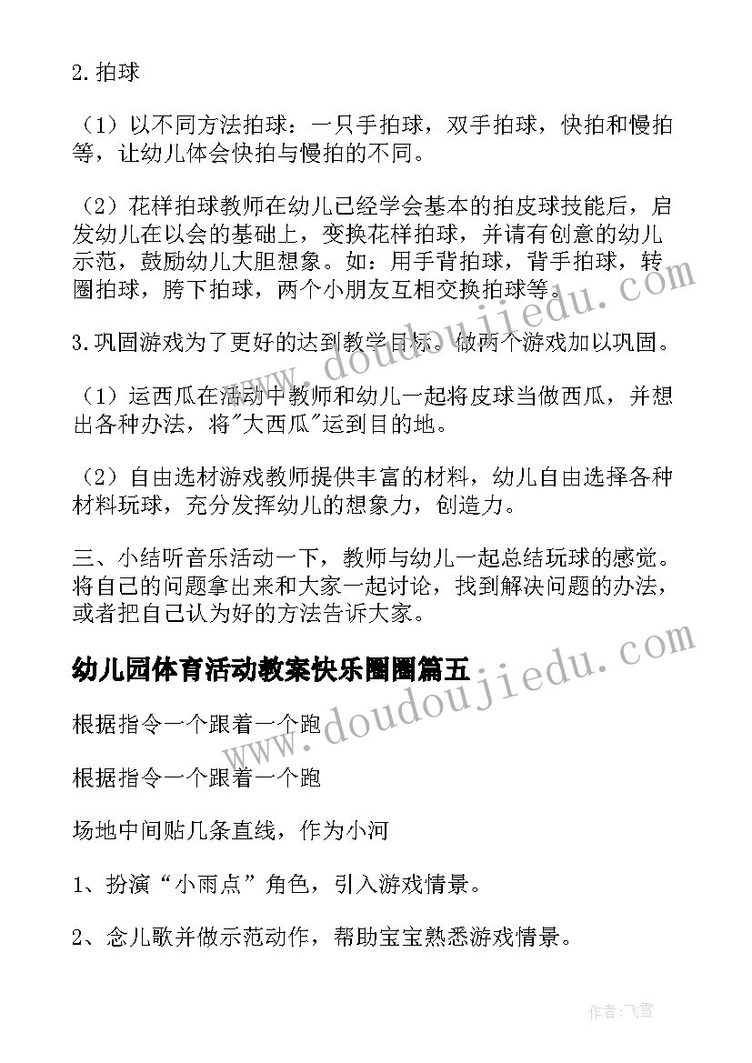 最新幼儿园体育活动教案快乐圈圈(优秀5篇)