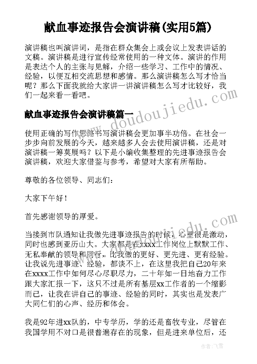 献血事迹报告会演讲稿(实用5篇)