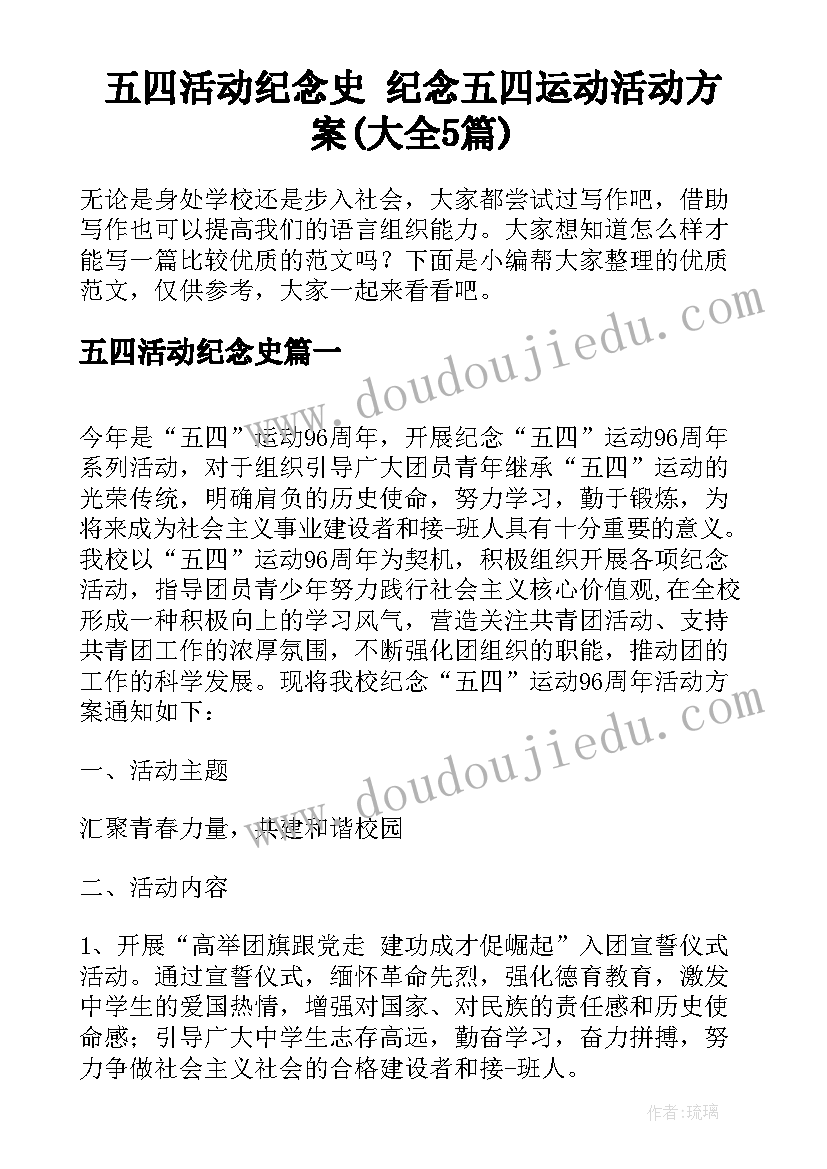 五四活动纪念史 纪念五四运动活动方案(大全5篇)