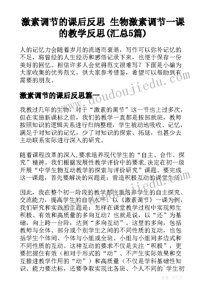 激素调节的课后反思 生物激素调节一课的教学反思(汇总5篇)