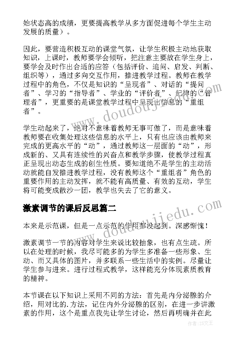 激素调节的课后反思 生物激素调节一课的教学反思(汇总5篇)