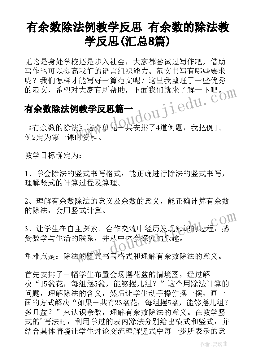 有余数除法例教学反思 有余数的除法教学反思(汇总8篇)