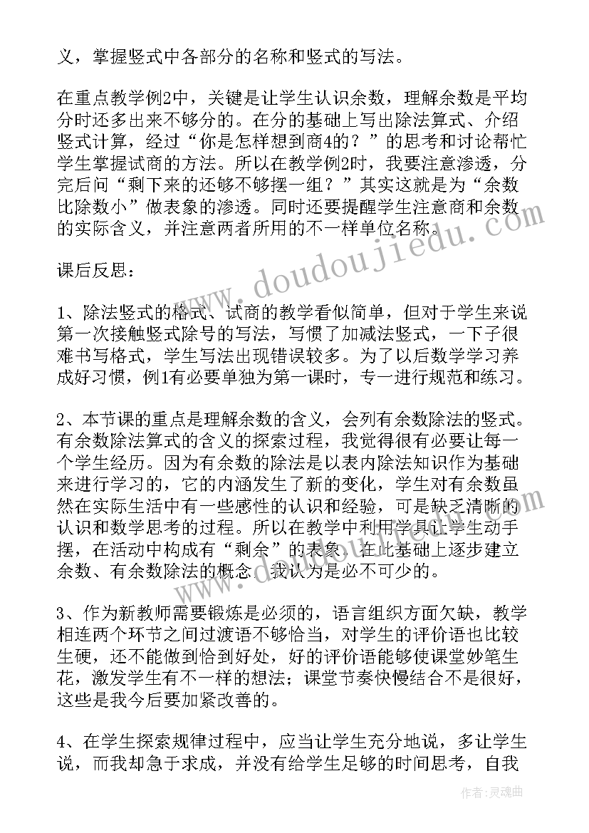 有余数除法例教学反思 有余数的除法教学反思(汇总8篇)