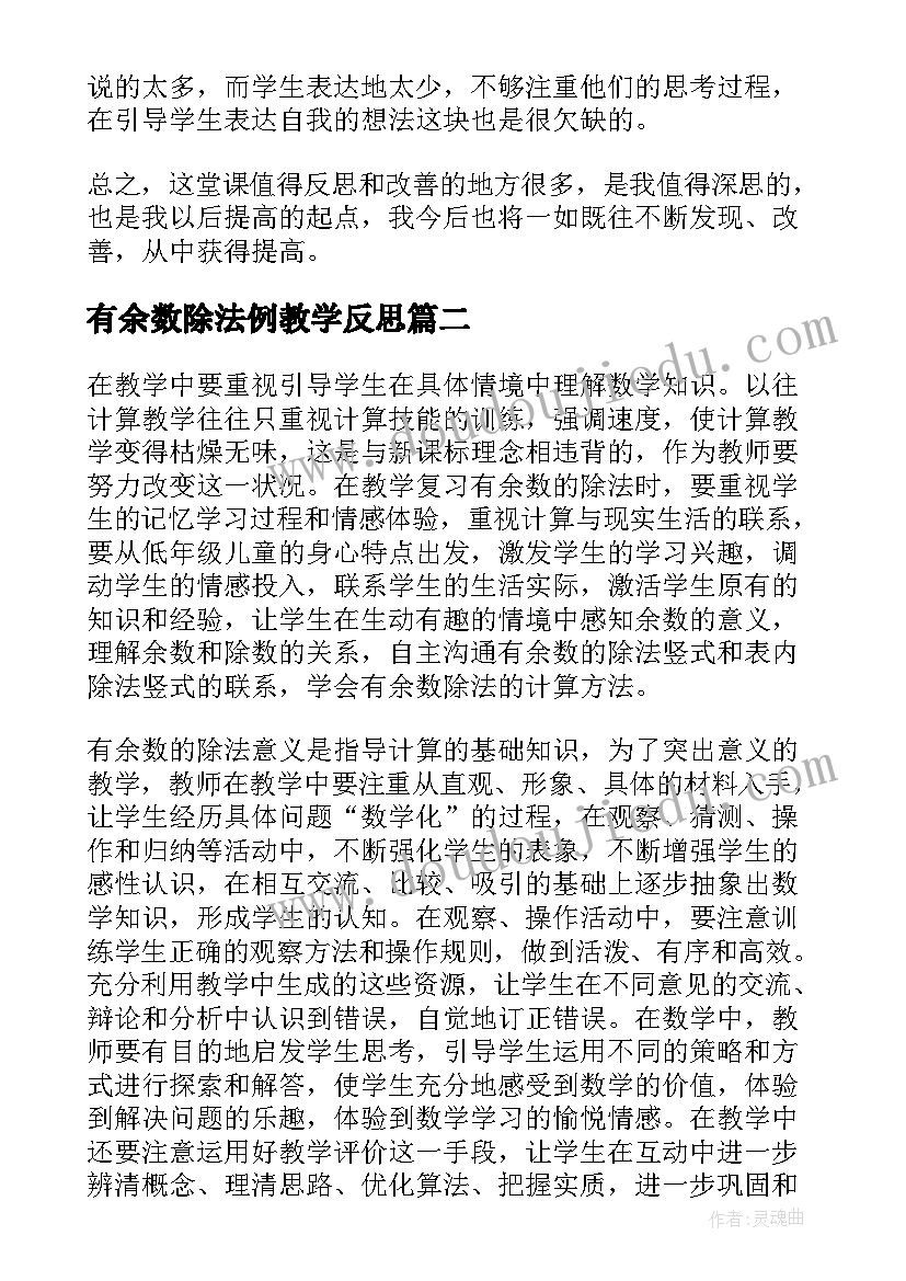 有余数除法例教学反思 有余数的除法教学反思(汇总8篇)