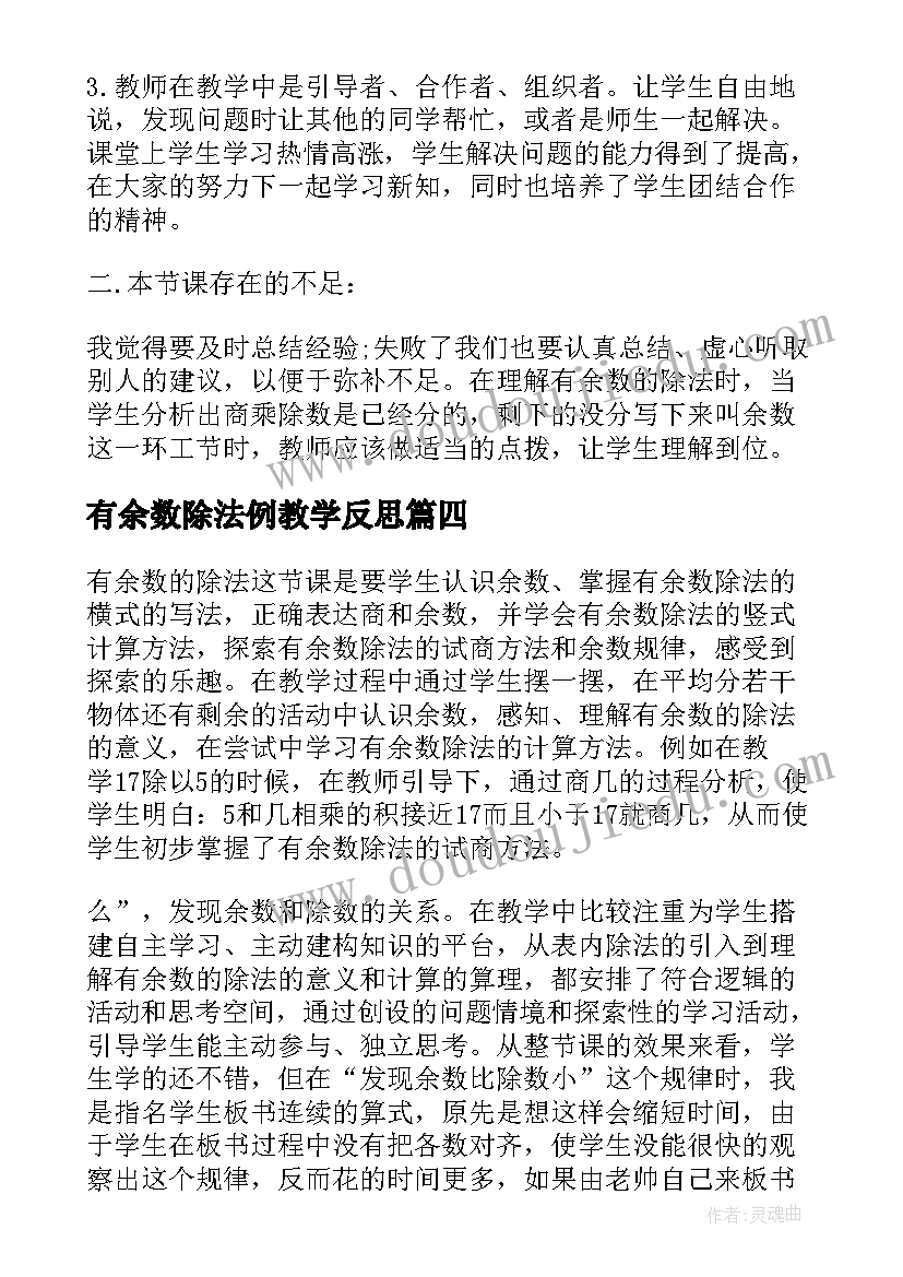 有余数除法例教学反思 有余数的除法教学反思(汇总8篇)