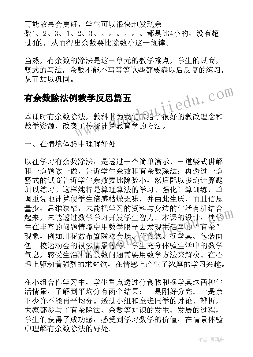 有余数除法例教学反思 有余数的除法教学反思(汇总8篇)