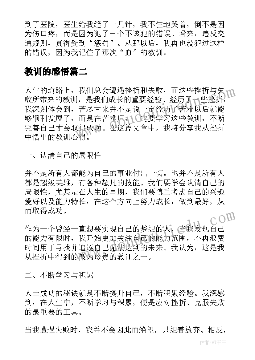 2023年教训的感悟(汇总7篇)