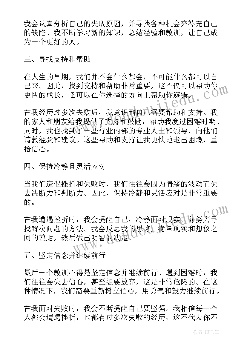 2023年教训的感悟(汇总7篇)