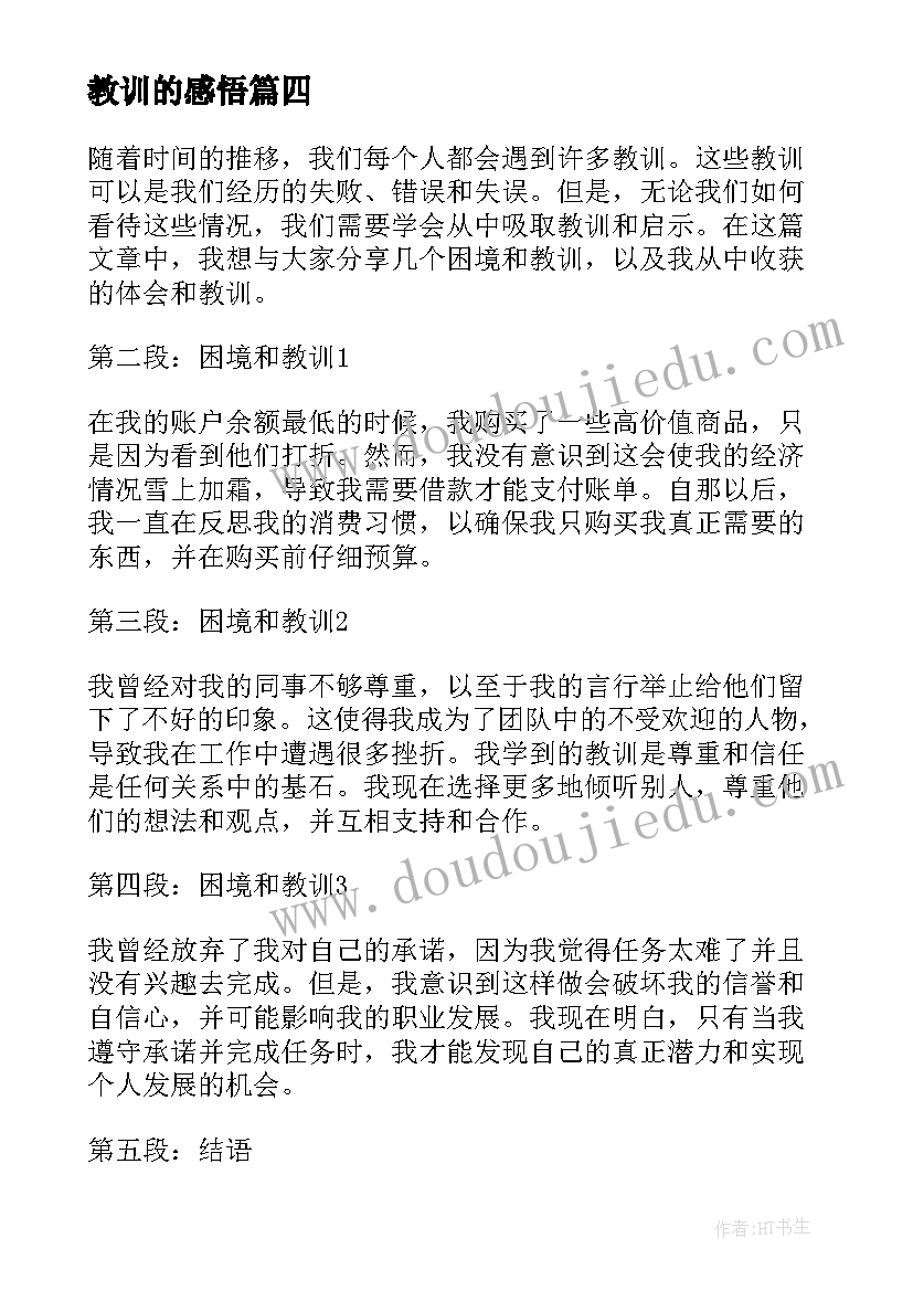 2023年教训的感悟(汇总7篇)