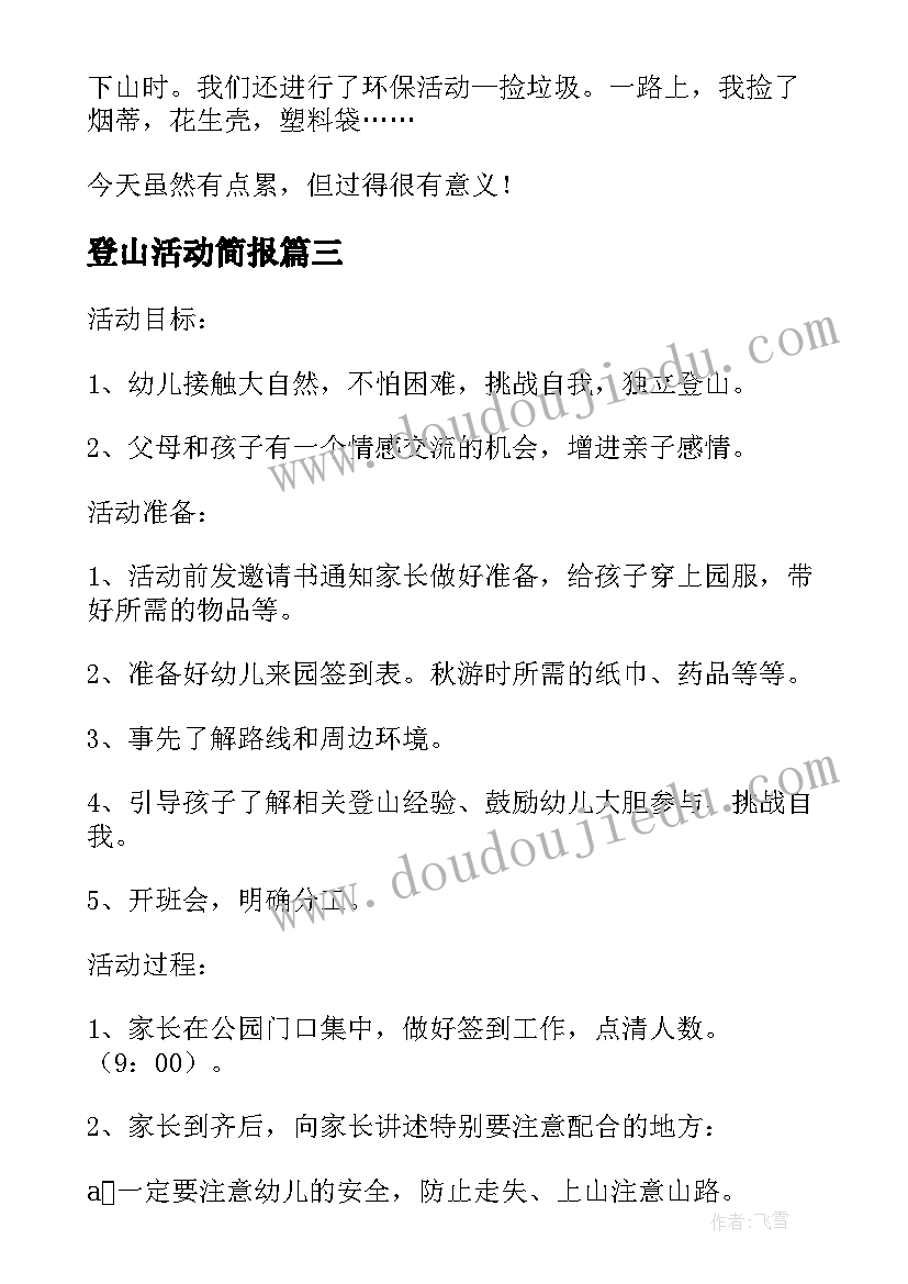 登山活动简报 登山活动总结(优秀9篇)