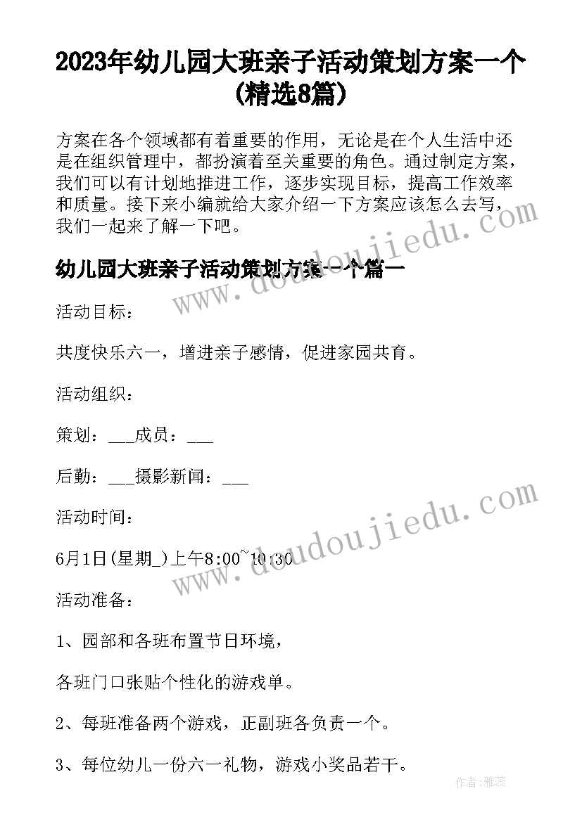 2023年幼儿园大班亲子活动策划方案一个(精选8篇)