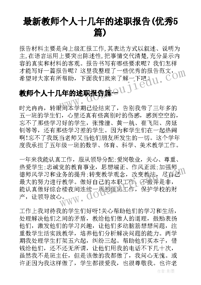 最新教师个人十几年的述职报告(优秀5篇)