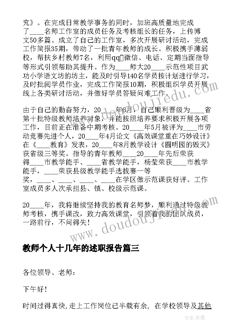 最新教师个人十几年的述职报告(优秀5篇)