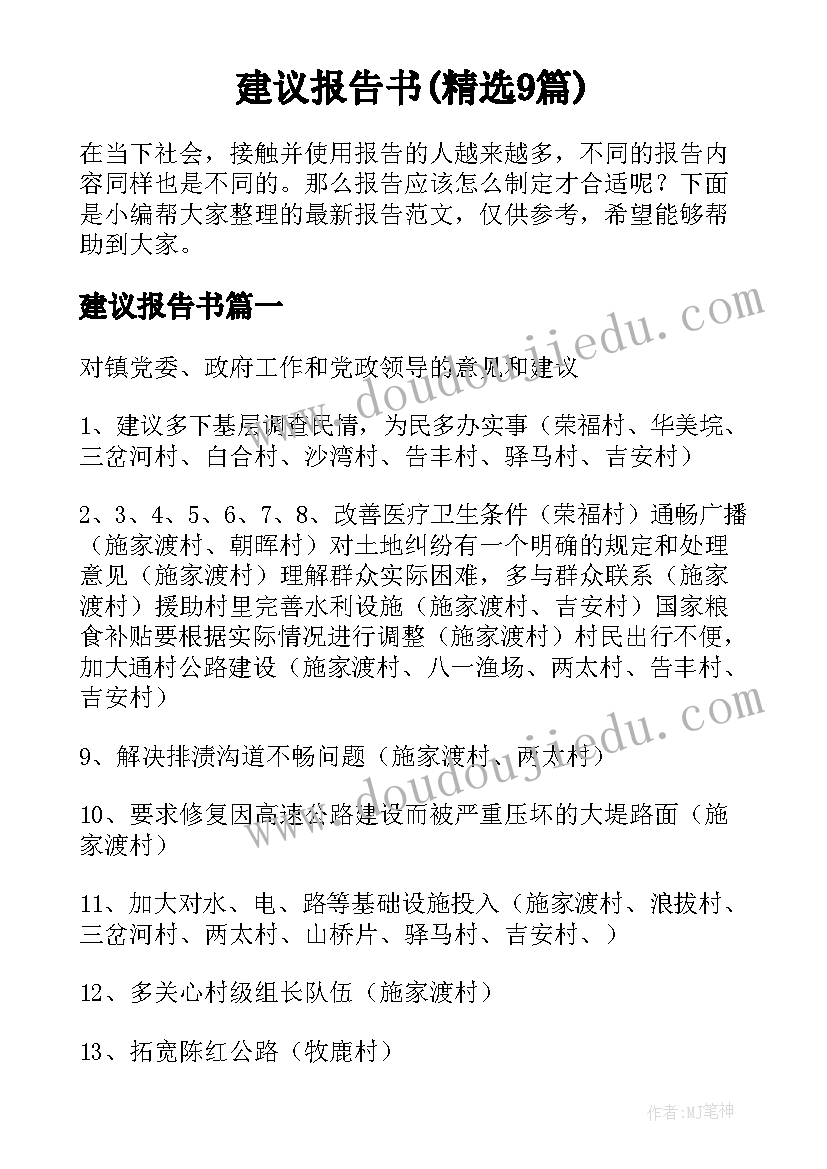 建议报告书(精选9篇)