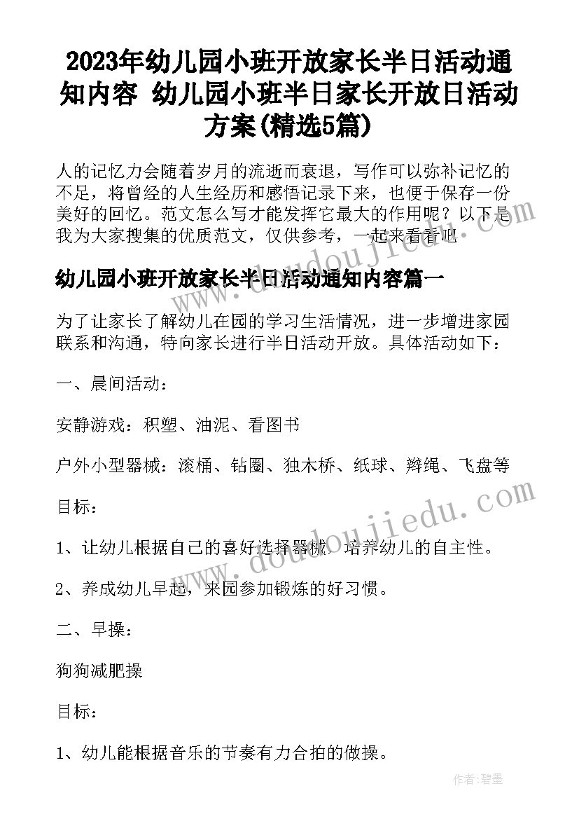 2023年幼儿园小班开放家长半日活动通知内容 幼儿园小班半日家长开放日活动方案(精选5篇)