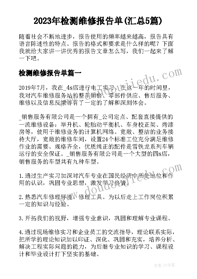 2023年检测维修报告单(汇总5篇)