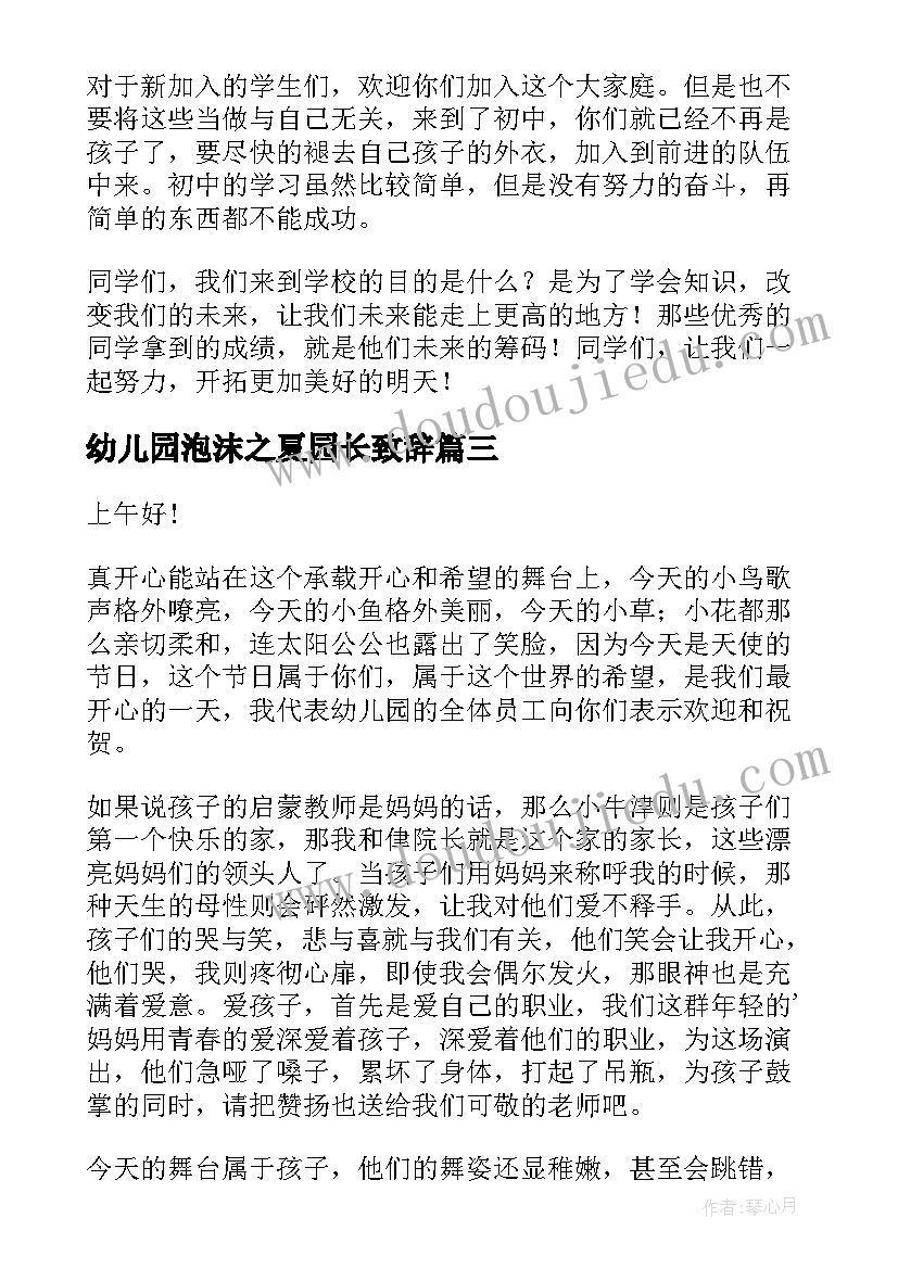 幼儿园泡沫之夏园长致辞(优质5篇)