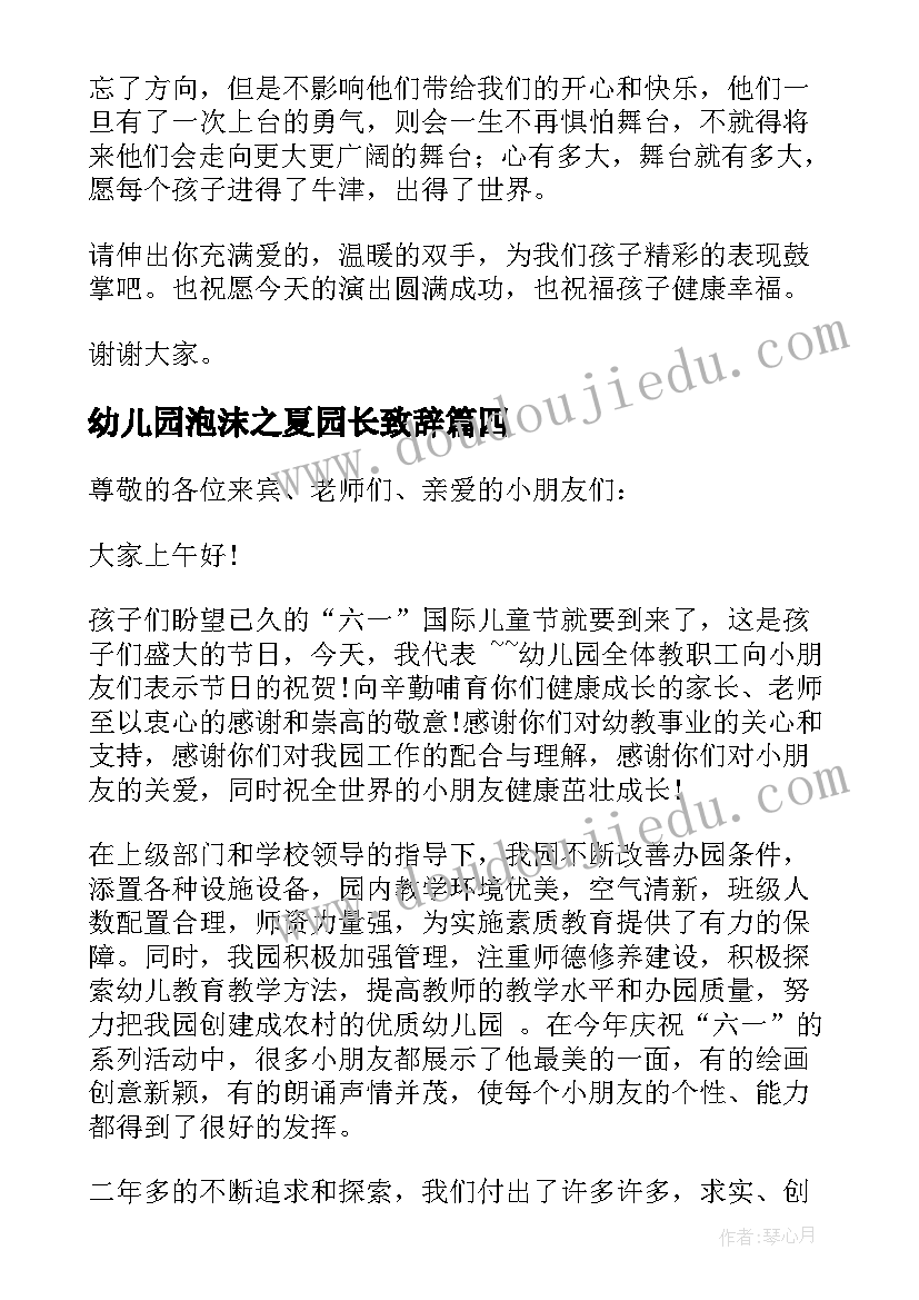 幼儿园泡沫之夏园长致辞(优质5篇)