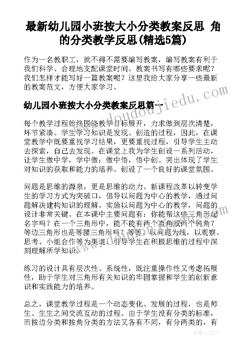 最新幼儿园小班按大小分类教案反思 角的分类教学反思(精选5篇)