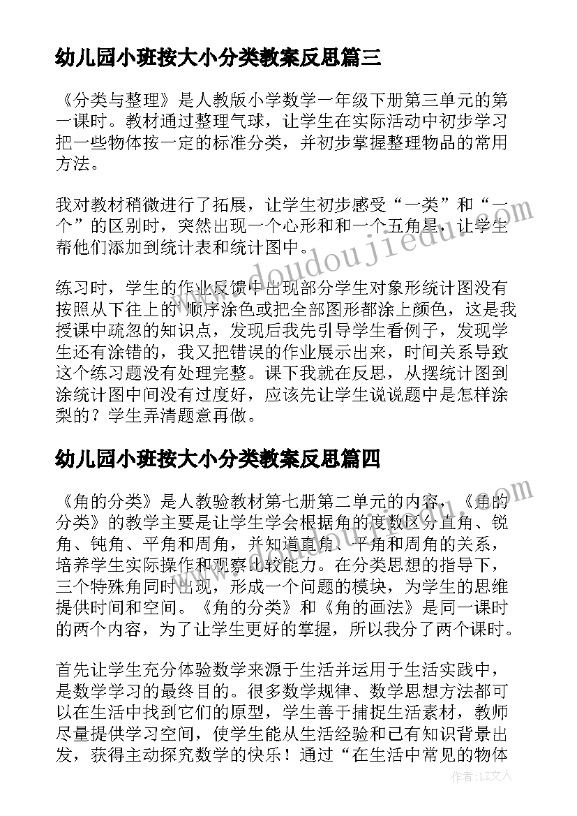 最新幼儿园小班按大小分类教案反思 角的分类教学反思(精选5篇)