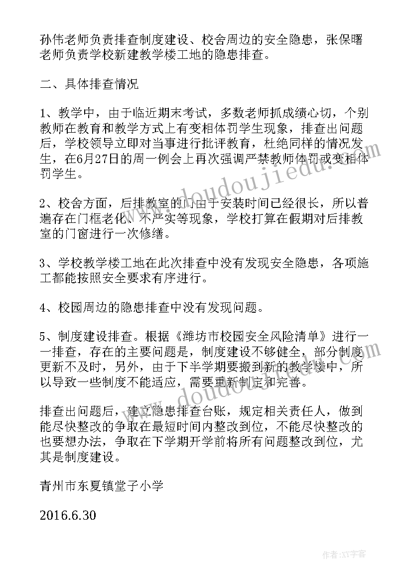 暑假学校安全隐患排查报告(大全10篇)