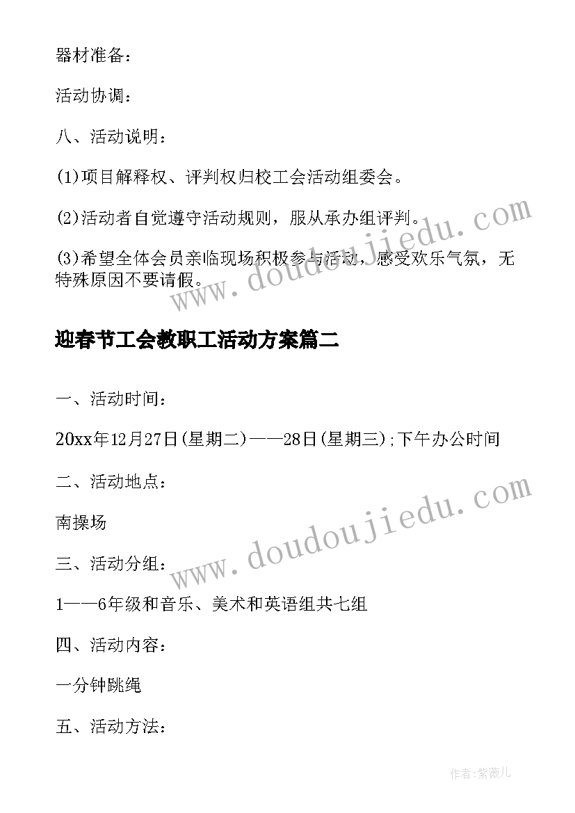 最新迎春节工会教职工活动方案 教职工迎新年·庆元旦工会活动方案(通用5篇)