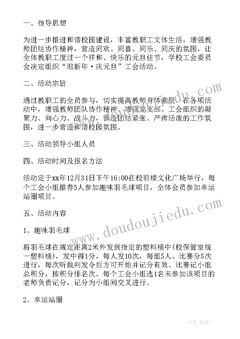 最新迎春节工会教职工活动方案 教职工迎新年·庆元旦工会活动方案(通用5篇)