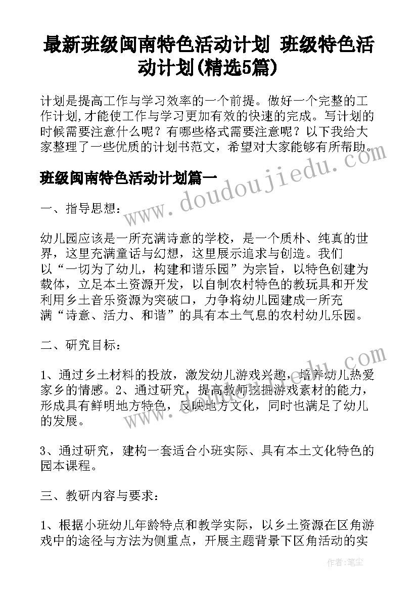 最新班级闽南特色活动计划 班级特色活动计划(精选5篇)