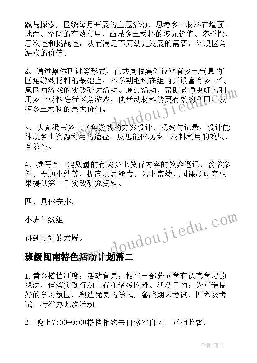 最新班级闽南特色活动计划 班级特色活动计划(精选5篇)