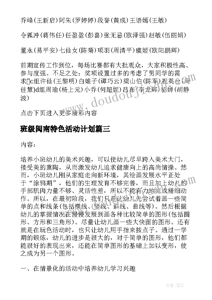 最新班级闽南特色活动计划 班级特色活动计划(精选5篇)