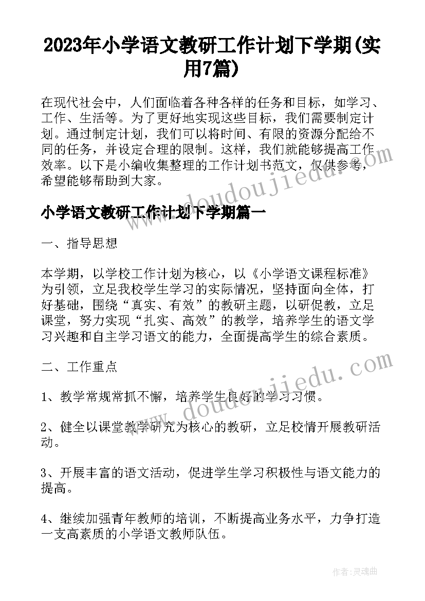 2023年小学语文教研工作计划下学期(实用7篇)