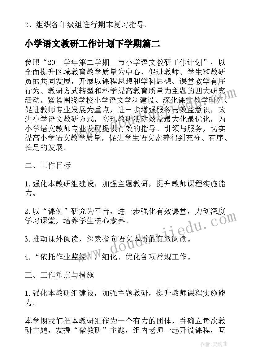 2023年小学语文教研工作计划下学期(实用7篇)