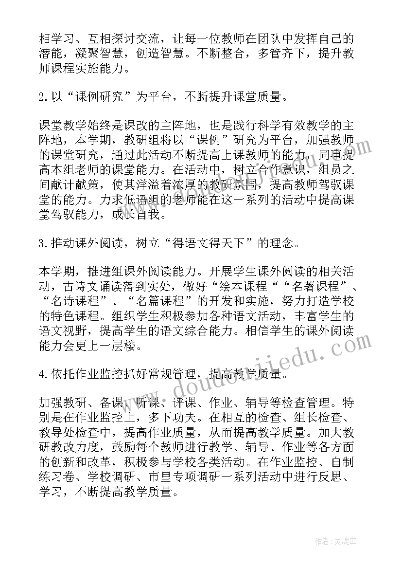 2023年小学语文教研工作计划下学期(实用7篇)