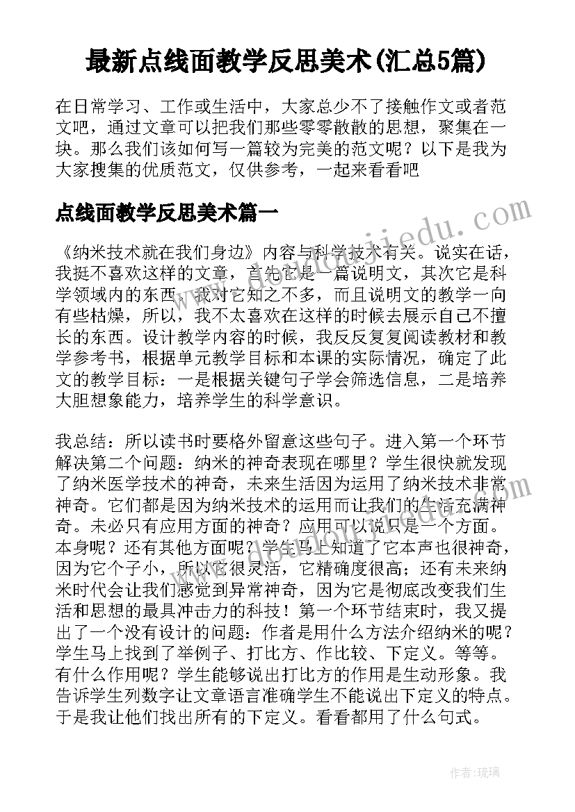 最新点线面教学反思美术(汇总5篇)