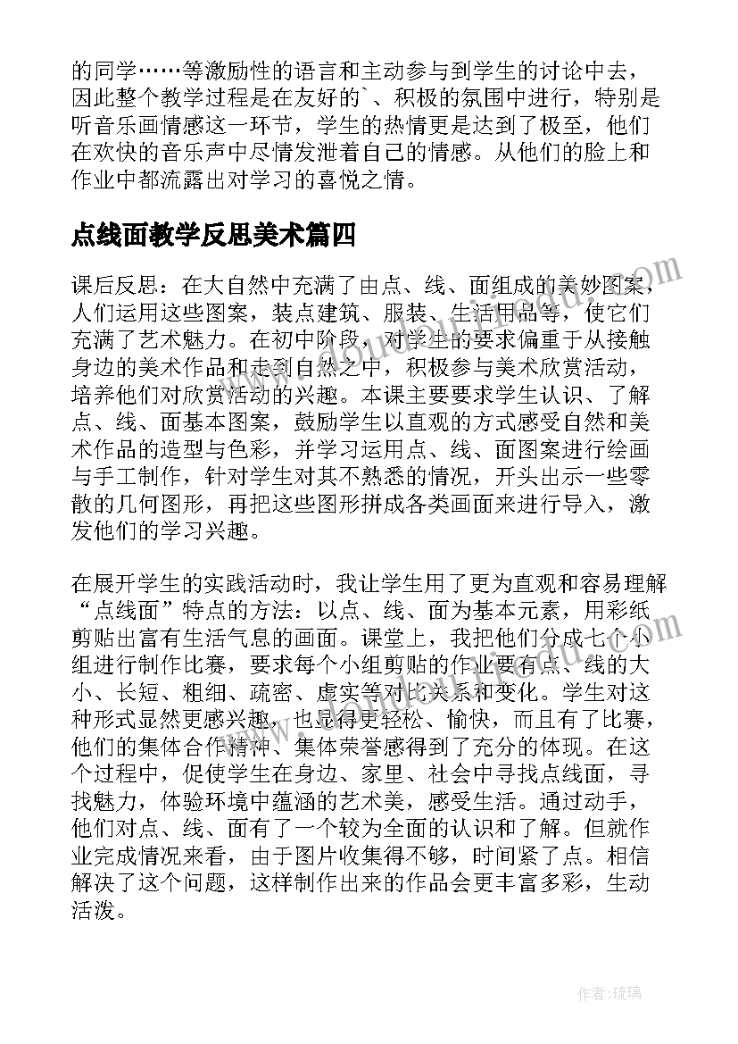 最新点线面教学反思美术(汇总5篇)