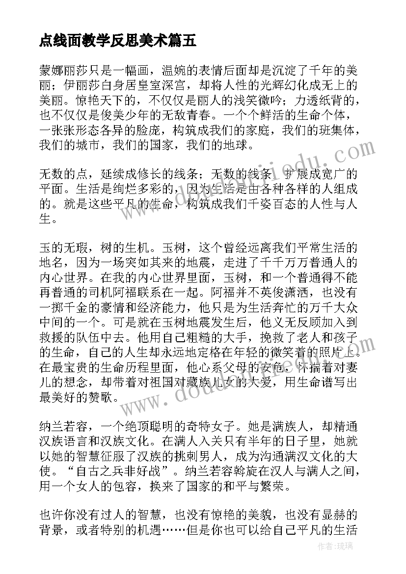 最新点线面教学反思美术(汇总5篇)