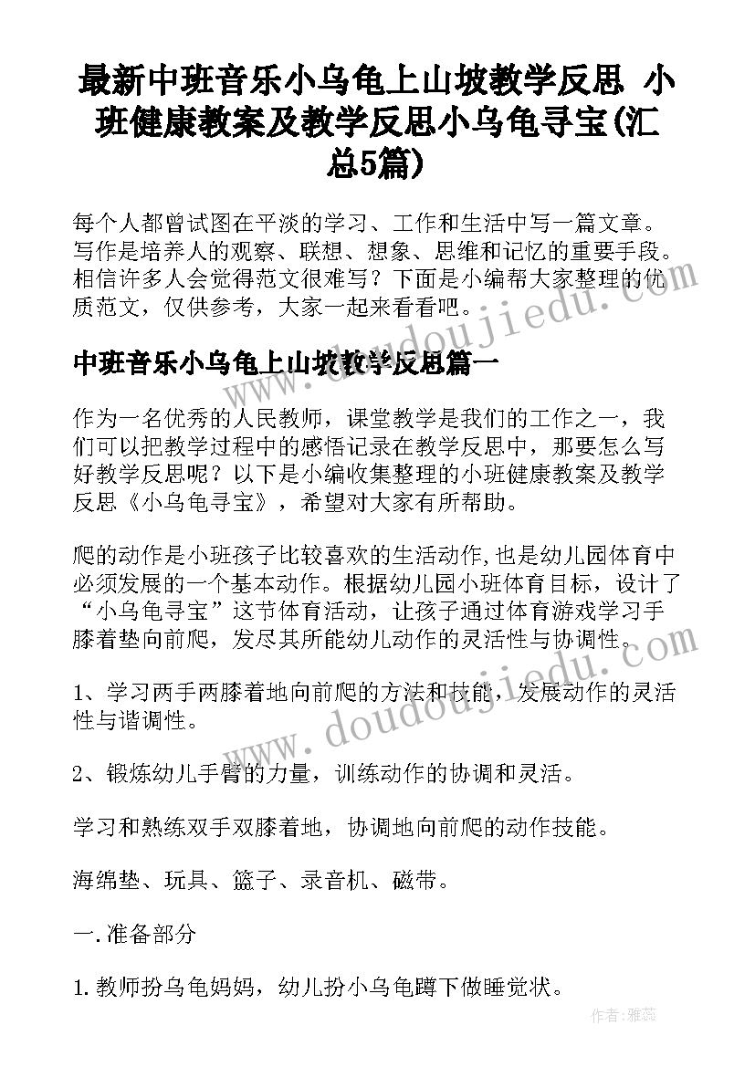 最新中班音乐小乌龟上山坡教学反思 小班健康教案及教学反思小乌龟寻宝(汇总5篇)