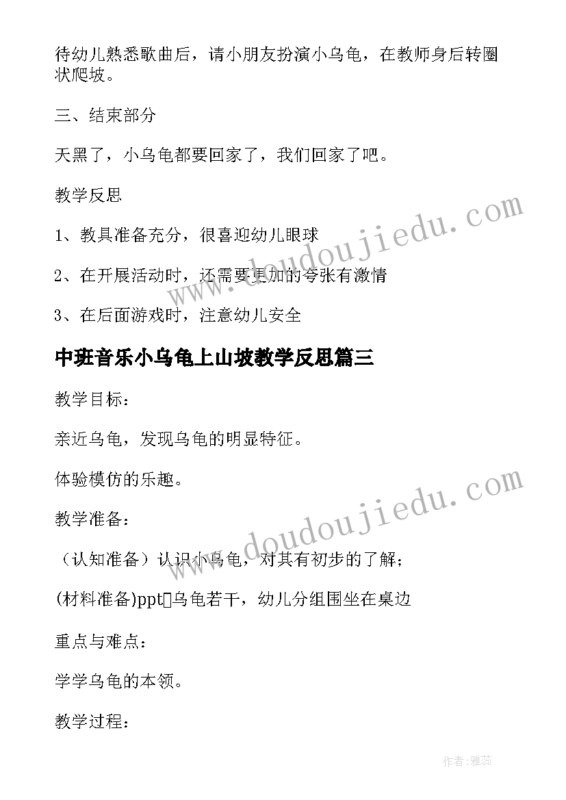 最新中班音乐小乌龟上山坡教学反思 小班健康教案及教学反思小乌龟寻宝(汇总5篇)