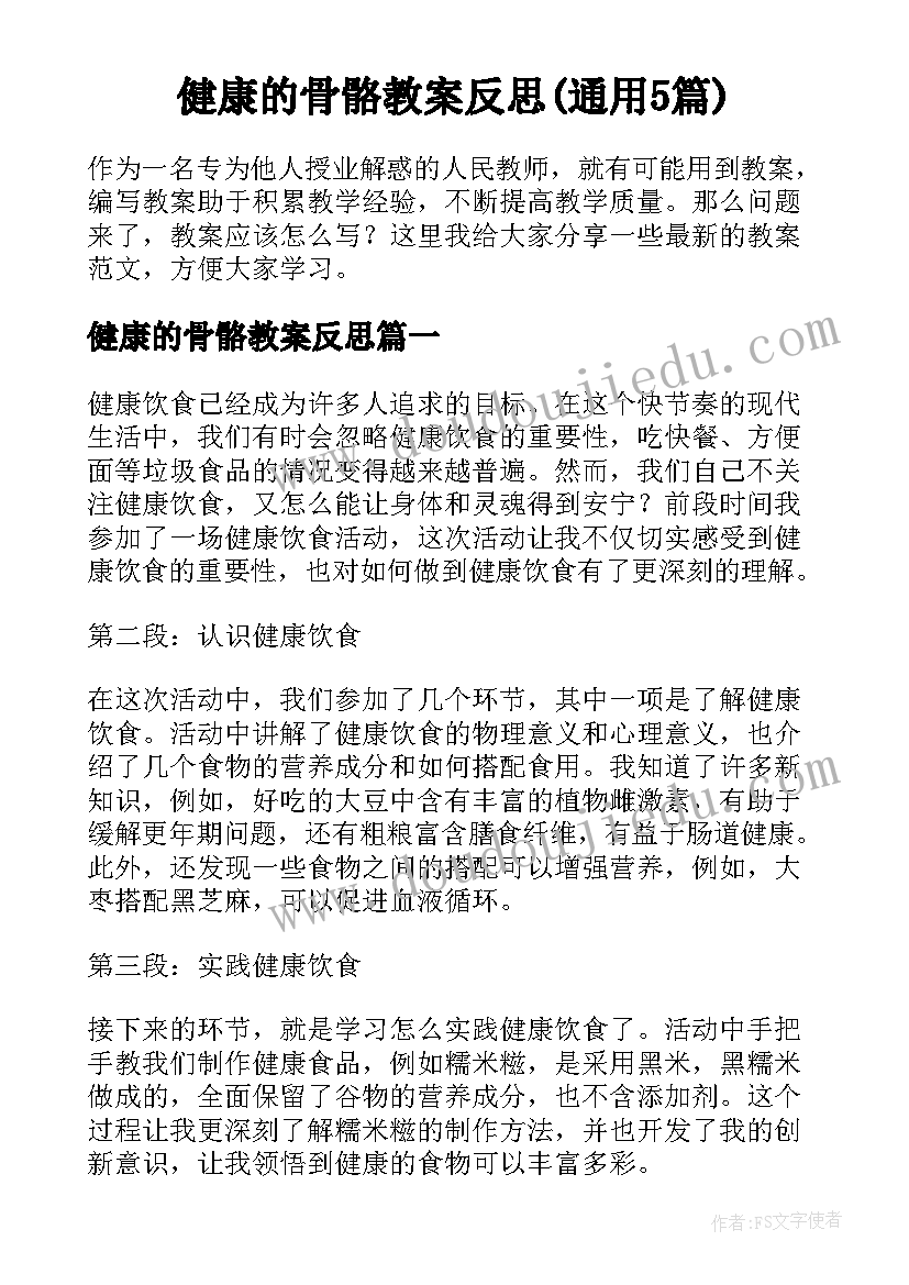 健康的骨骼教案反思(通用5篇)